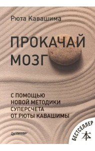 Прокачай мозг с помощью новой методики суперсчета от Рюты Кавашимы