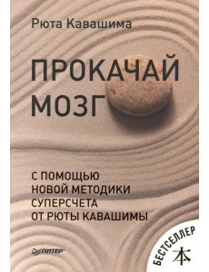 Прокачай мозг с помощью новой методики суперсчета от Рюты Кавашимы