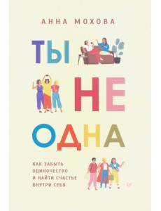 Ты не одна. Как забыть одиночество и найти счастье