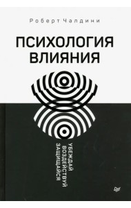 Психология влияния. Убеждай, воздействуй, защищайся