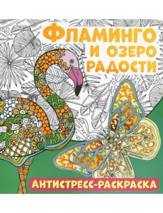 Антистресс-раскраска. Фламинго и озеро радости Антистресс-раскраска. Фламинго и озеро радости