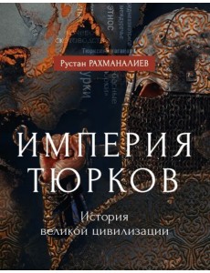 Империя тюрков. История великой цивилизации