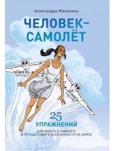 Человек-самолет Человек-самолет