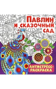 Антистресс-раскраска. Павлин и сказочный сад