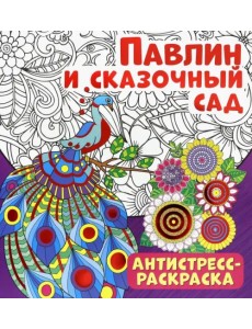 Антистресс-раскраска. Павлин и сказочный сад Антистресс-раскраска. Павлин и сказочный сад