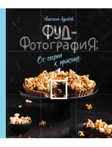 Фуд-фотография. От теории к практике