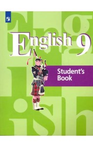 Английский язык. 9 класс. Учебник. ФГОС