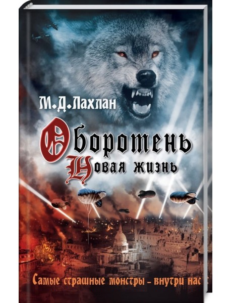 Оборотень. Новая жизнь