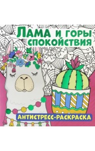 Антистресс-раскраска. Лама и горы спокойствия