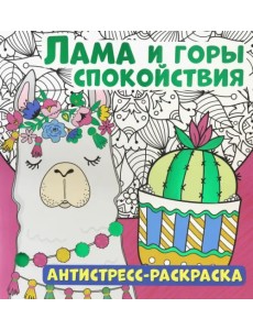 Антистресс-раскраска. Лама и горы спокойствия