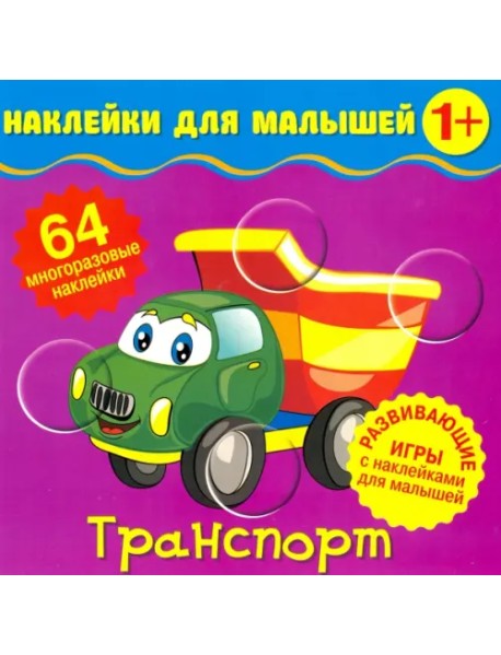 Наклейки для малышей. Транспорт