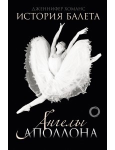 История балета. Ангелы Аполлона