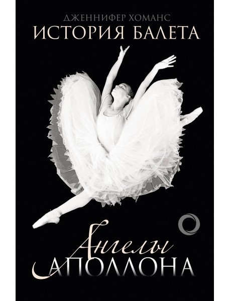 История балета. Ангелы Аполлона