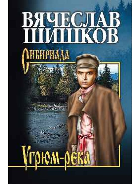 Угрюм-река. Книга 2