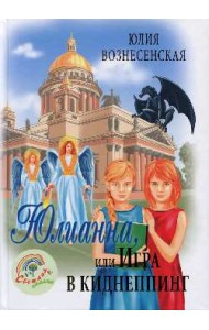 Юлианна, или Игра в киднеппинг