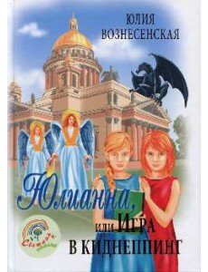 Юлианна, или Игра в киднеппинг