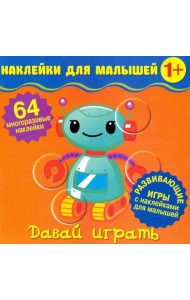 Наклейки для малышей. Давай играть