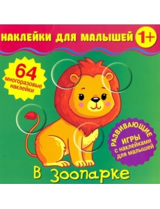 Наклейки для малышей. В зоопарке