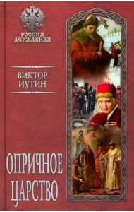 Опричное царство