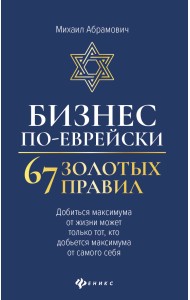 Бизнес по-еврейски. 67 золотых правил
