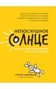 Непослушное солнце, или Как перестать кричать на своего ребенка