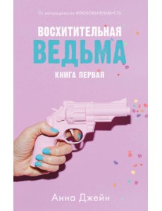 Восхитительная ведьма. Книга первая