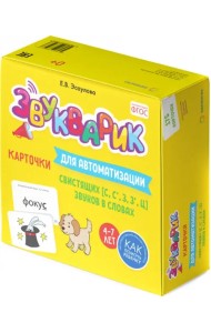 Звукварик. Карточки для автоматизации свистящих [c, c', з, з', ц] звуков в словах