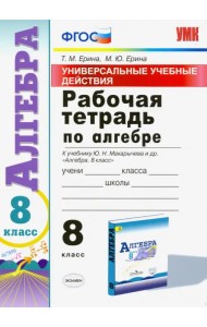 Алгебра. 8 класс. Рабочая тетрадь к учебнику Ю. Н. Макарычева и др. 