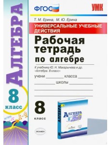 Алгебра. 8 класс. Рабочая тетрадь к учебнику Ю. Н. Макарычева и др. "Алгебра. 8 класс". ФГОС Алгебра. 8 класс. Рабочая тетрадь к учебнику Ю. Н. Макарычева и др. "Алгебра. 8 класс". ФГОС