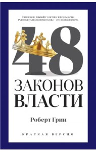 48 законов власти (краткая версия)