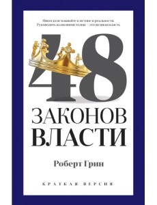 48 законов власти (краткая версия)