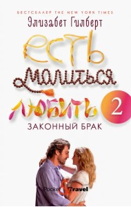 Есть, молиться, любить 2. Законный брак