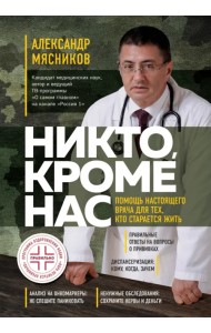 Никто, кроме нас. Помощь настоящего врача для тех, кто старается жить
