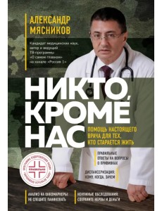 Никто, кроме нас. Помощь настоящего врача для тех, кто старается жить