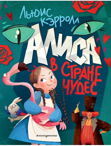 Алиса в Стране чудес