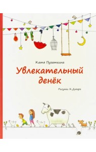 Увлекательный денёк