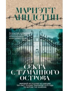 Секта с Туманного острова
