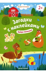 Найди малыша! 2+. Книжка с наклейками