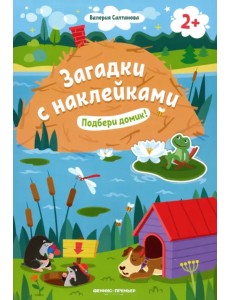 Подбери домик! 2+. Книжка с наклейками