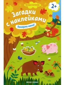 Покорми меня! Книжка с наклейками. Для детей от 2-х лет Покорми меня! Книжка с наклейками. Для детей от 2-х лет