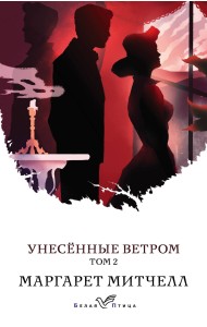 Унесенные ветром (комплект из 2 книг) (количество томов: 2)