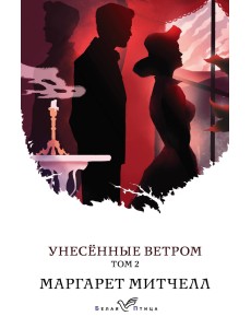 Унесенные ветром (комплект из 2 книг) (количество томов: 2)