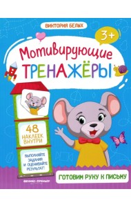 Готовим руку к письму. Книжка с наклейками