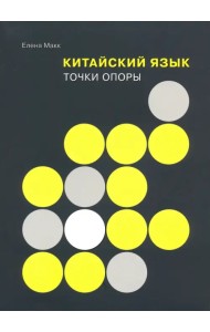 Китайский язык. Точки опоры