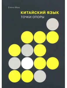 Китайский язык. Точки опоры