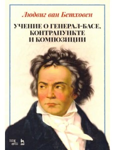 Учение о генерал-басе, контрапункте и композиции. Учебное пособие