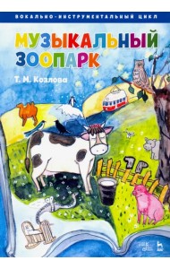 Музыкальный зоопарк. Вокально-инструментальный цикл. Ноты