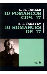 10 романсов. Op.17. Ноты