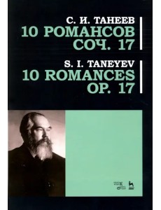 10 романсов. Op.17. Ноты