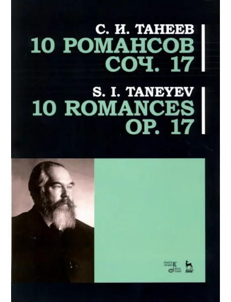 10 романсов. Op.17. Ноты